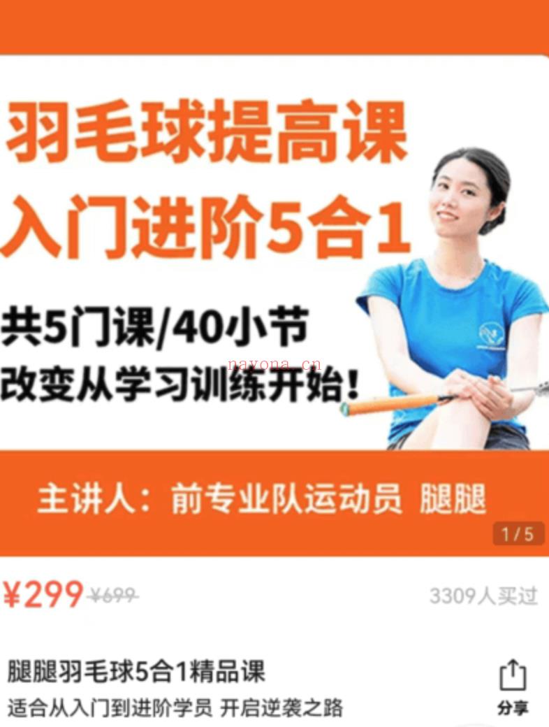 价值299元的专业羽毛球练习精品课：从羽毛球小白到高手进阶！百度网盘分享(价值299的视频)