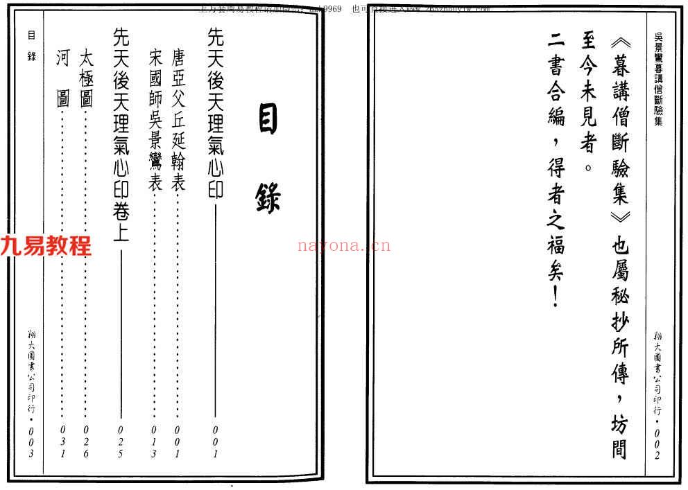 先天后天理气心印 吴景鸾暮讲僧断验集 合编333页.pdf     百度云下载！(先天后天理气心印补注)