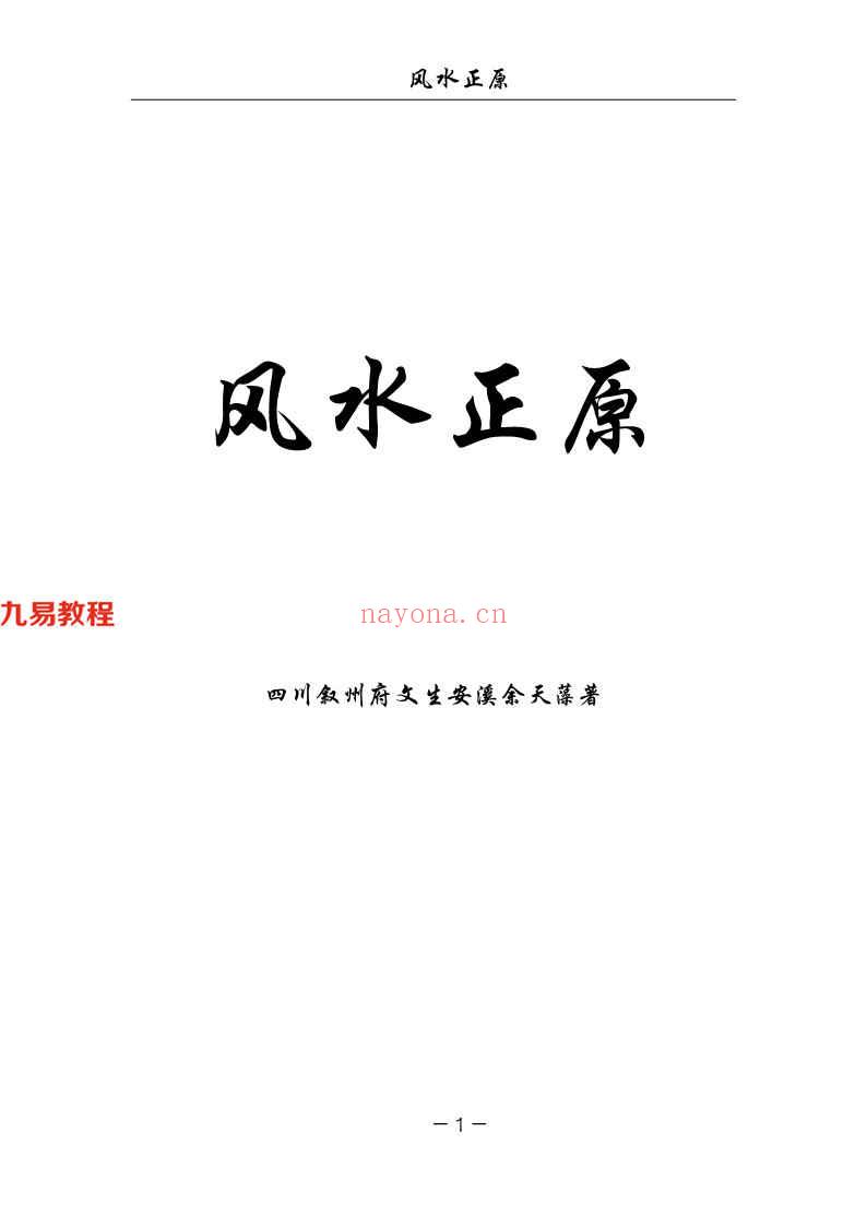 风水正原、安溪地话合本（简体版）150页.pdf     百度云下载！(风水正原 余天藻)