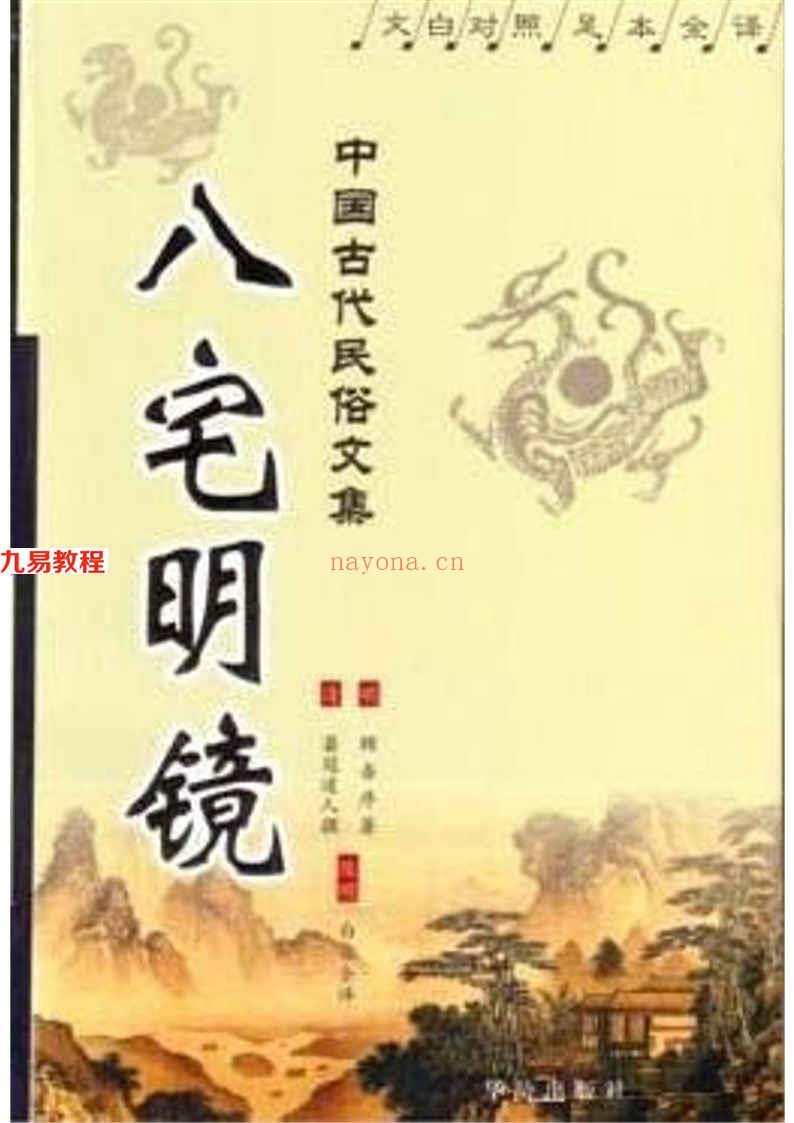 风水古籍评注：（明）冠道人着-八宅明镜 陈明评注  311页.pdf     百度云下载！(风水古籍大全)