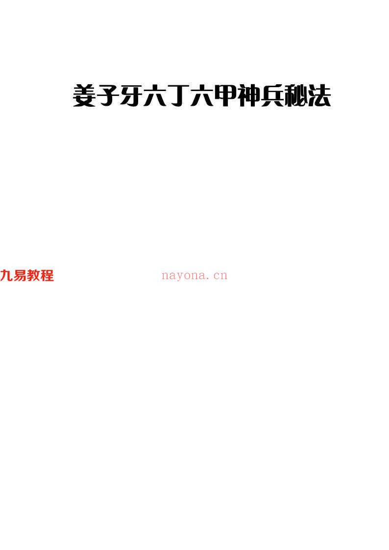 姜子牙六丁六甲神兵秘法-电子书11页 百度云下载！(六丁六甲都是什么神)