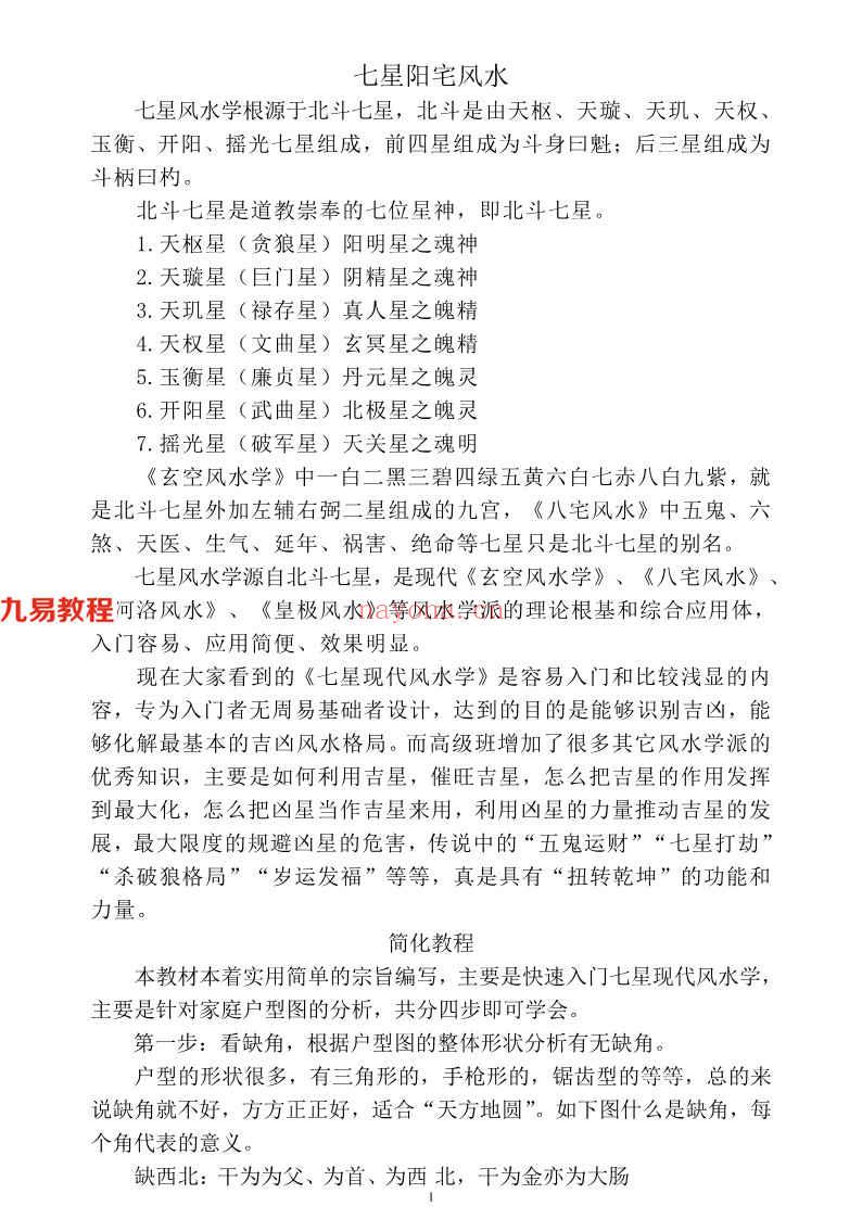 八宅七星阳宅学 58页.pdf     百度云下载！