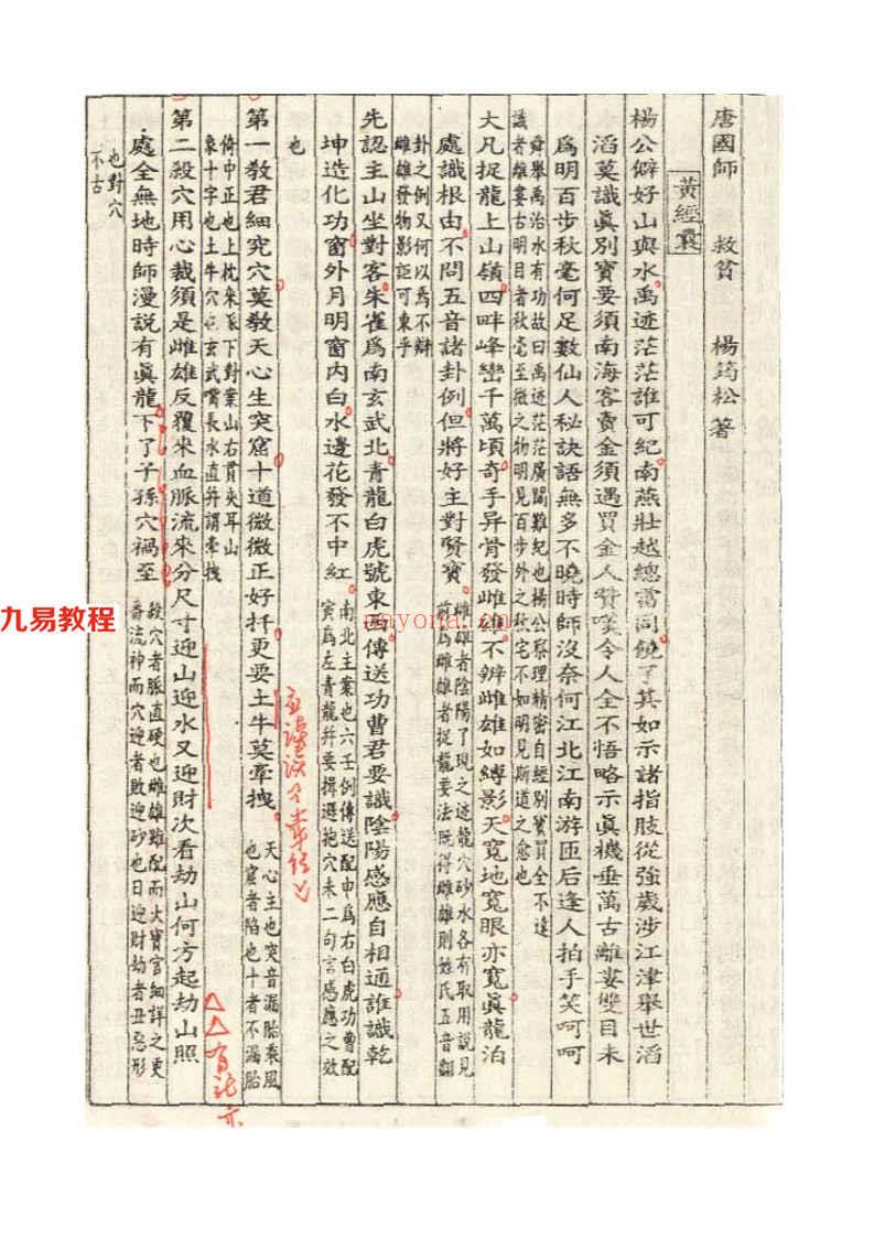 唐国师 求贫《黄囊经》杨筠公着11页.pdf     百度云下载！