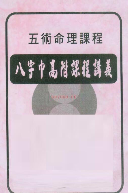 陈宥名 八字中高阶课程讲义 .pdf百度网盘资源