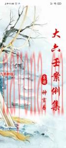 神言易断案大六壬案例集pdf 305页 高清电子版 百度云下载！(神言易断案大六壬案例集pdf)