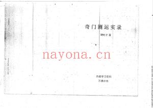 奇门测运实录-周时才.pdf186页，百度云下载！(奇门测终身运案例集)