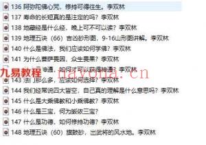李双林讲解儒释道的智慧（音频148集）百度云下载！(李双林讲解儒释道的智慧语音讲解)