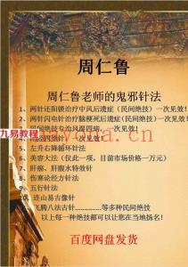 周仁鲁《鬼邪针法临床技术实战》视频10集 百度云下载！(周仁鲁鬼邪针法课件)