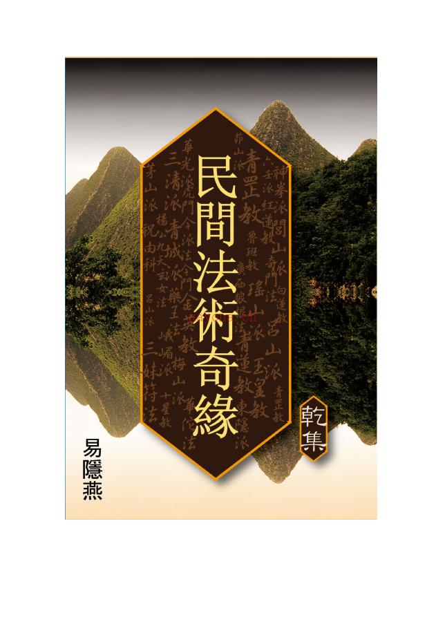 民间法术奇缘乾、坤两册合计412页电子版 (民间法术奇缘乾集)