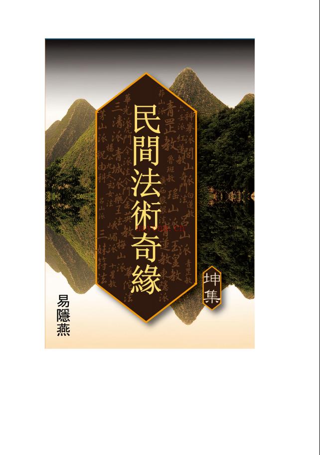 民间法术奇缘乾、坤两册合计412页电子版 (民间法术奇缘乾集)