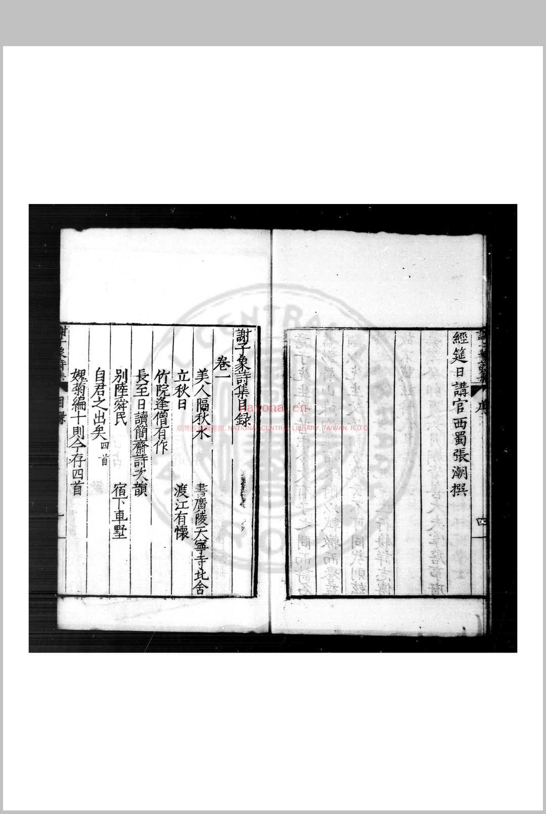 谢子象诗集 (明)谢承举撰 明嘉靖壬寅(二十一年, 1542)上元谢少南京师刊本