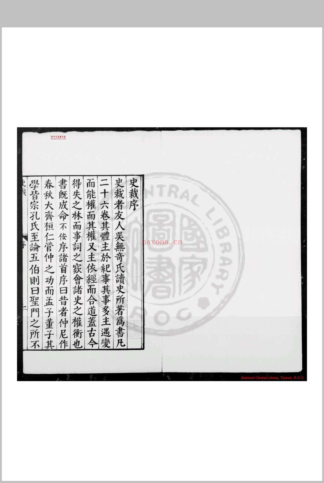 史裁 (明)吴士奇撰 明万历三十年(1602)新都吴勉学师古斋刊本