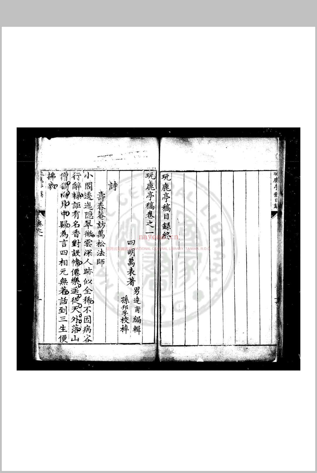 玩鹿亭稿 (明)万表撰 明万历间(1573-1620)鄞县万氏家刊本