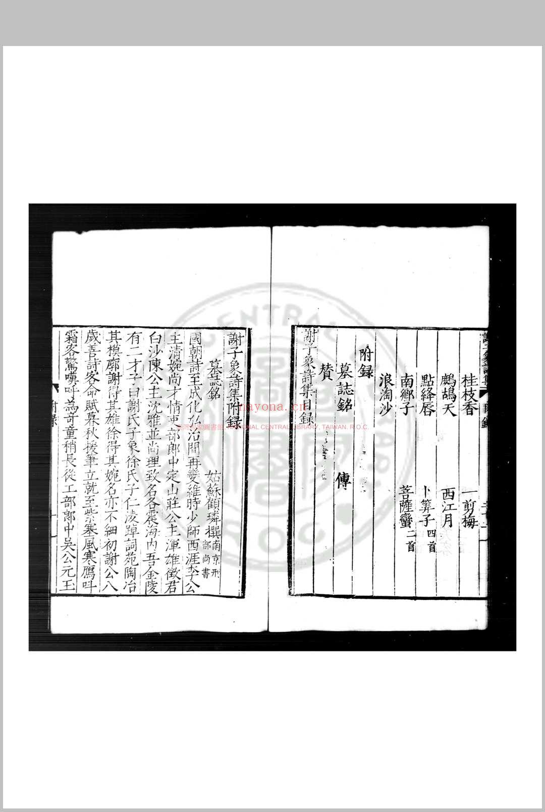 谢子象诗集 (明)谢承举撰 明嘉靖壬寅(二十一年, 1542)上元谢少南京师刊本