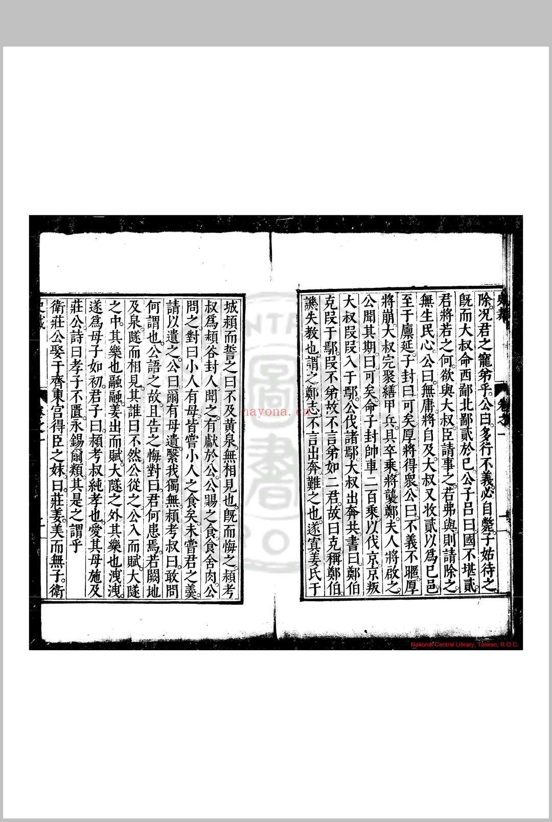 史裁 (明)吴士奇撰 明万历三十年(1602)新都吴勉学师古斋刊本