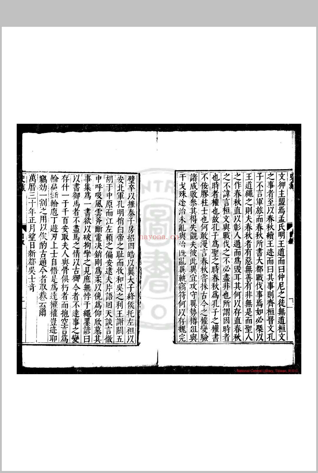 史裁 (明)吴士奇撰 明万历三十年(1602)新都吴勉学师古斋刊本