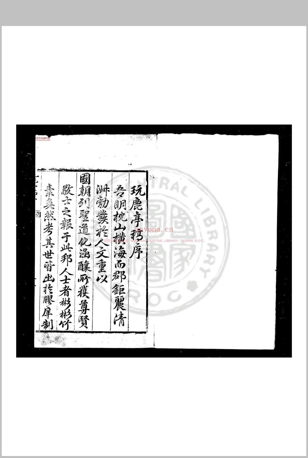 玩鹿亭稿 (明)万表撰 明万历间(1573-1620)鄞县万氏家刊本