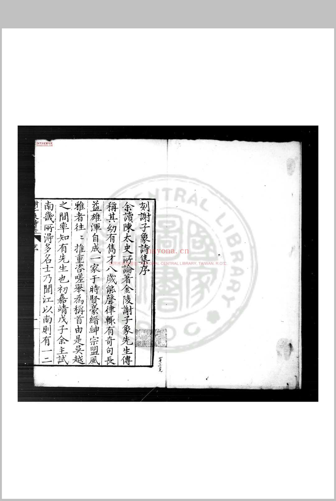 谢子象诗集 (明)谢承举撰 明嘉靖壬寅(二十一年, 1542)上元谢少南京师刊本