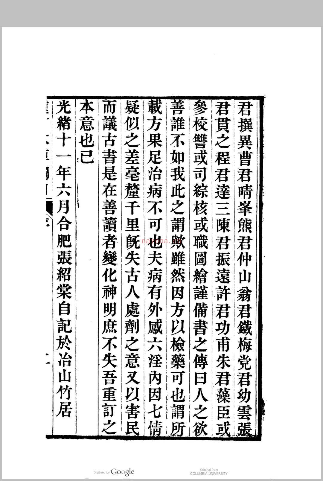 本草纲目李时珍编辑  张绍棠重校刊 (李时珍编本草纲目用了多少年)