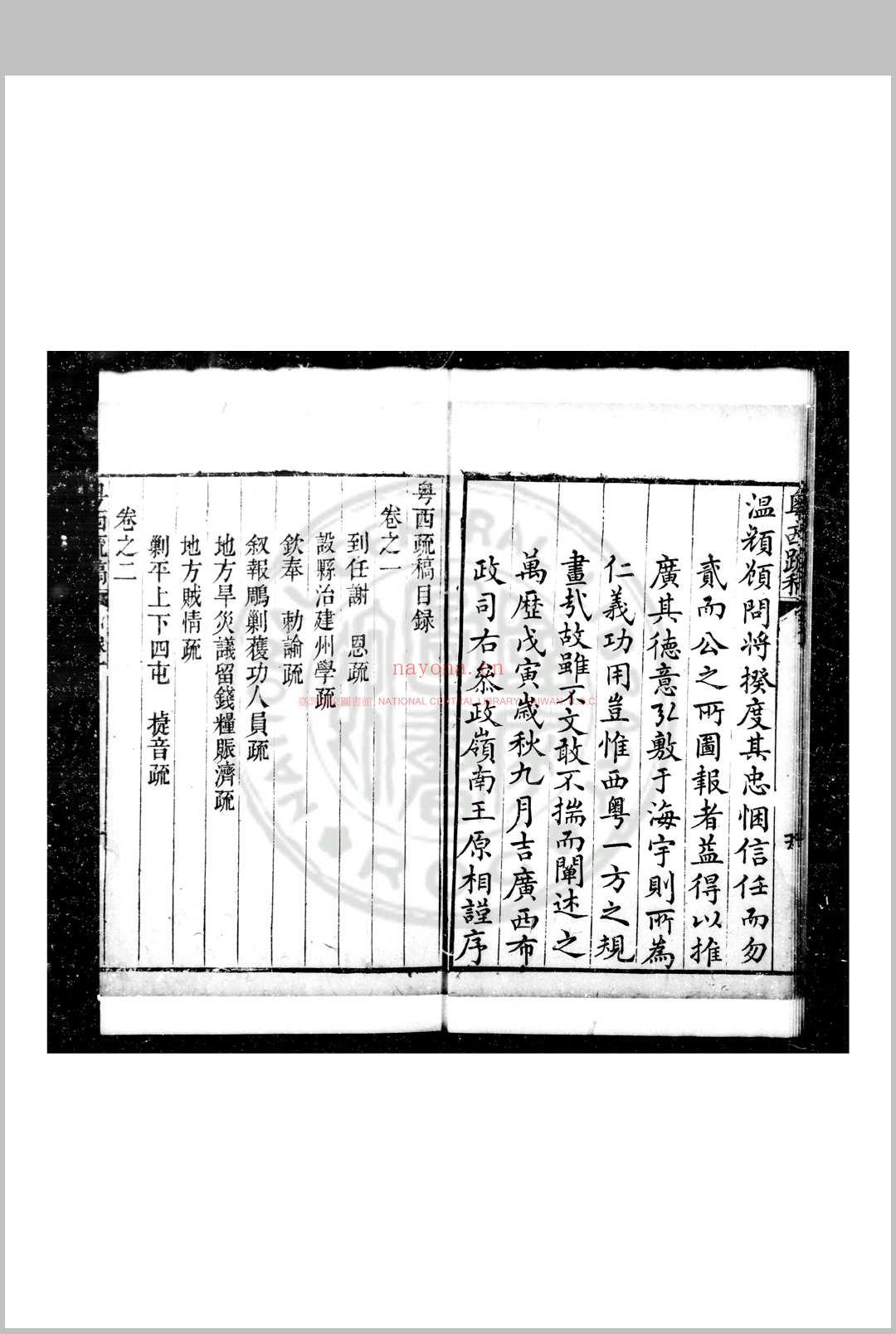 粤西疏稿 (明)吴文华撰 明万历间(1573-1620)刊清乾隆间(1736-1795)印本