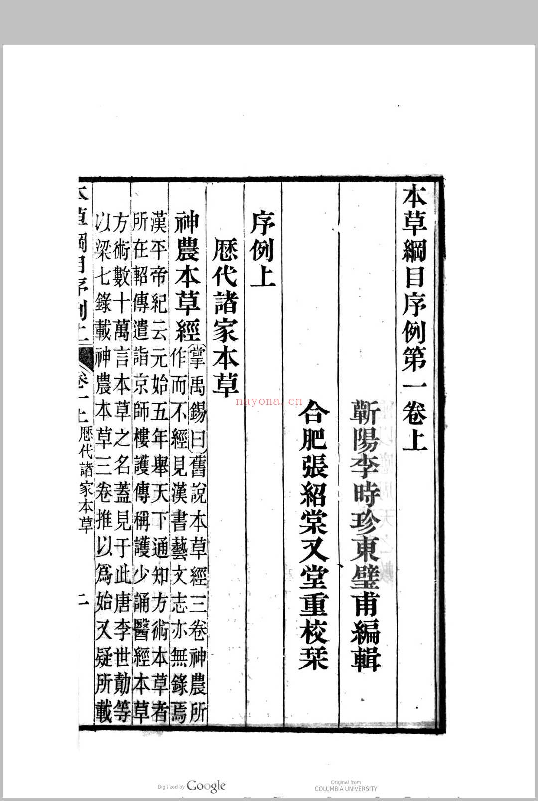 本草纲目李时珍编辑  张绍棠重校刊 (李时珍编本草纲目用了多少年)