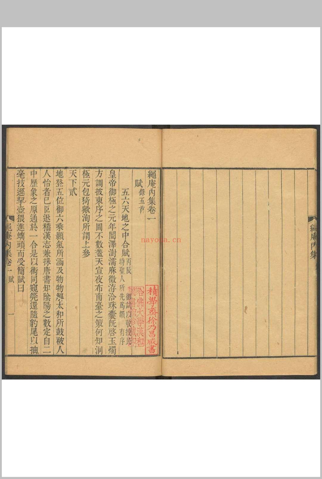 绳庵内集  十六卷, 外集八卷 刘纶撰.用拙堂, 1772]