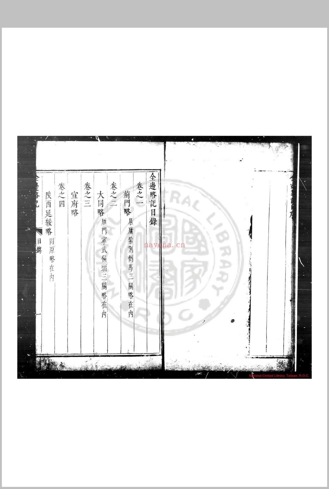 全边略记 (明)方孔炤撰 明崇祯元年(1628)桐城方氏原刊本