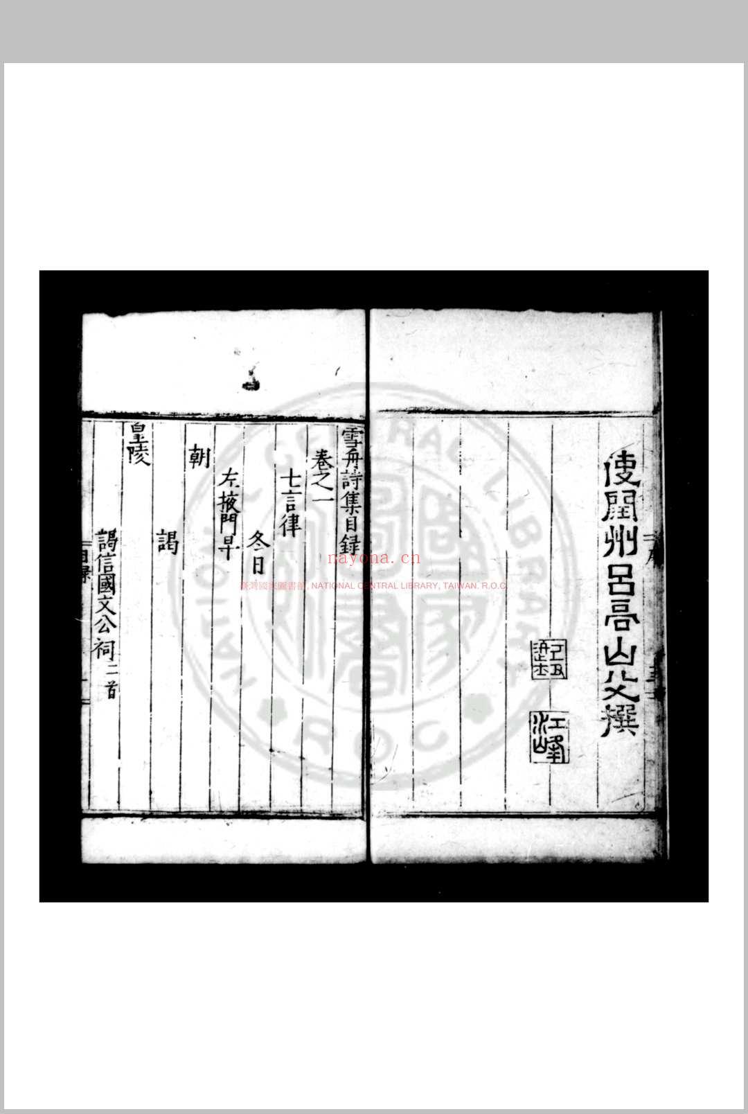雪舟诗集 (明)贾雪舟撰 明嘉靖间(1522-1566)维扬贾氏家刊本