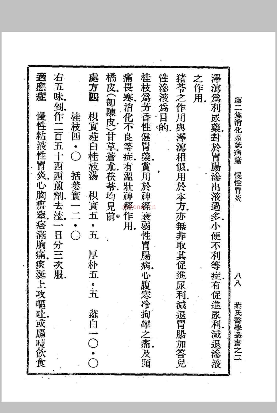 近世内科国药处方集 （第二集）叶橘泉着 千顷堂书局[发行者] (近世内科国药处方集中医世家)