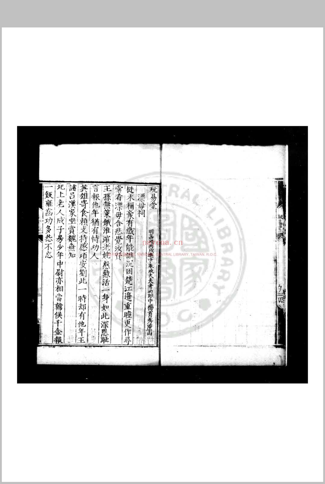 玩易堂诗集 (明)杨育秀撰 明嘉靖戊午(三十七年, 1558)五台释惠郎募赀刊本