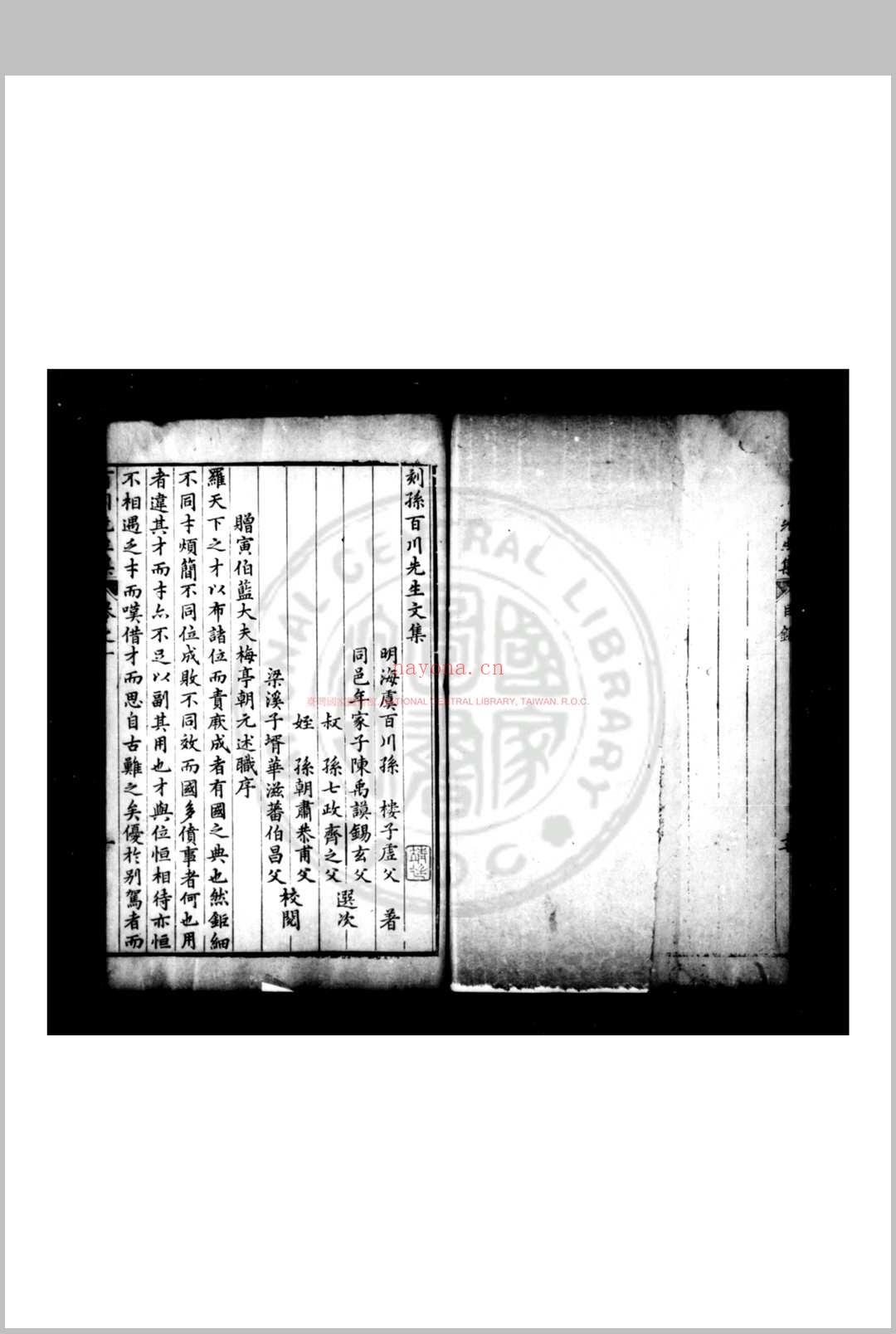 孙百川先生集 (明)孙楼撰 明万历庚申(四十八年, 1620)梁溪华滋藩刊本