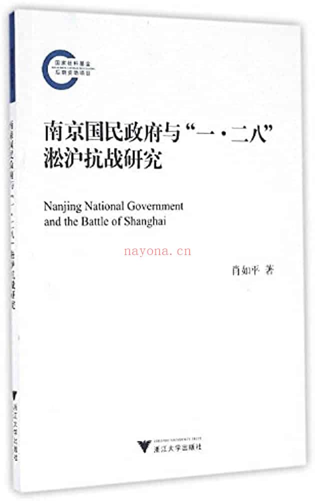《南京国民政府与“一·二八”淞沪抗战研究》