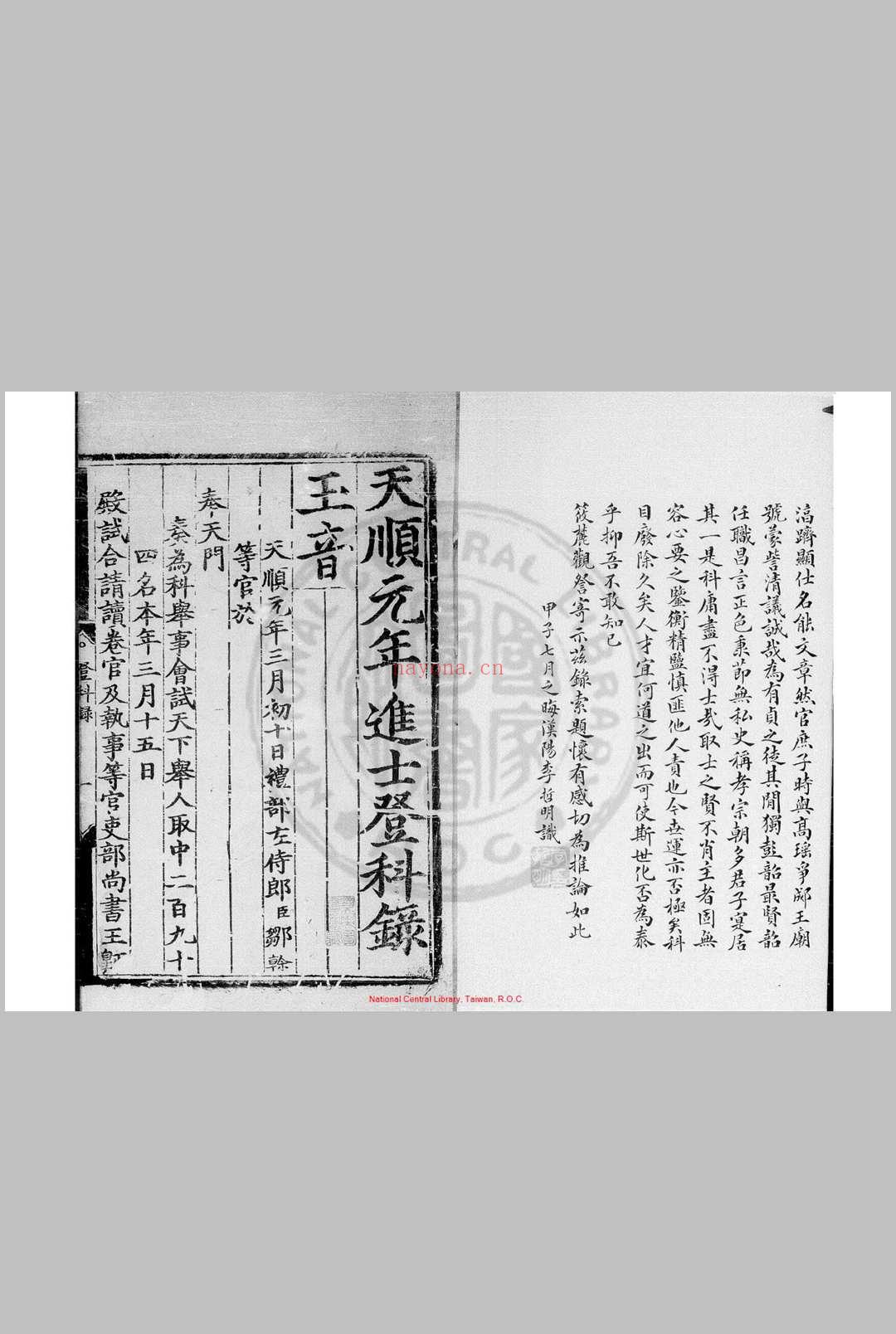 天顺元年进士登科录 明天顺间(1457-1464)刊本 (天顺元年进士登科录)