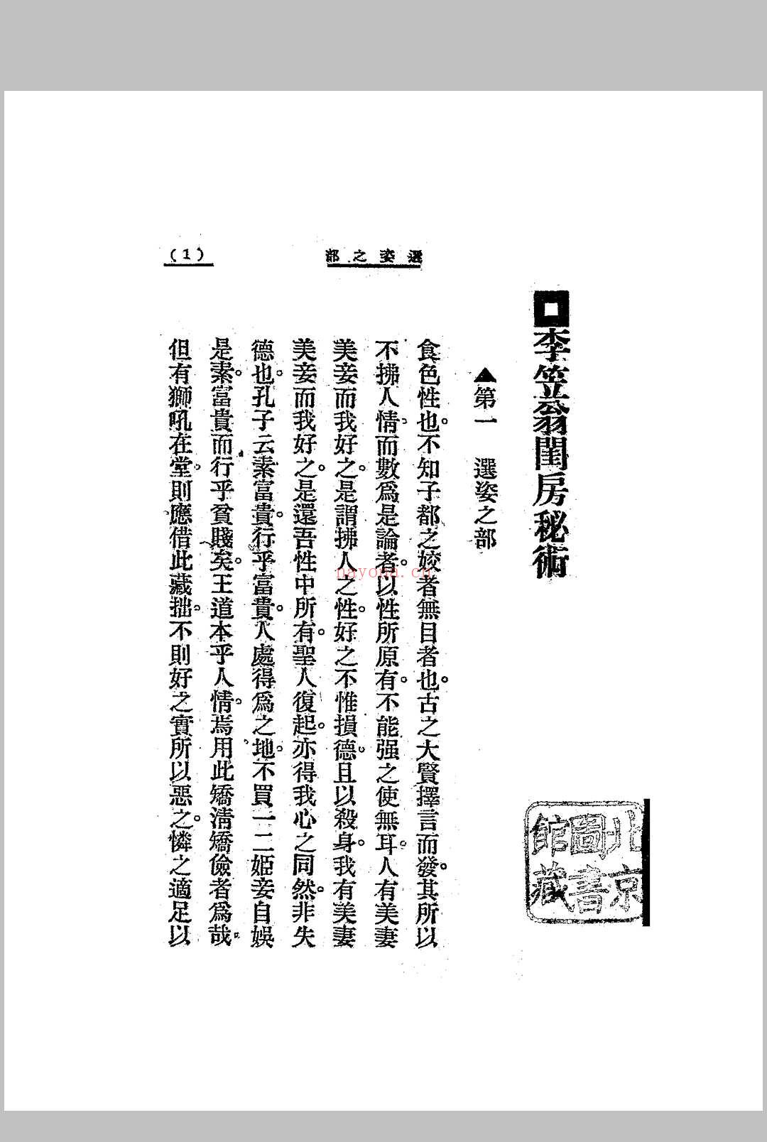 李笠翁闺房秘术 [(清)李渔着] 大通图书社[1924]