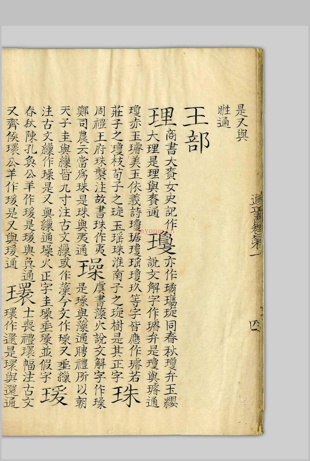 十经文字通正书  十四卷 钱坫, 1744-1806 [清嘉庆道光间, 1798至1850]