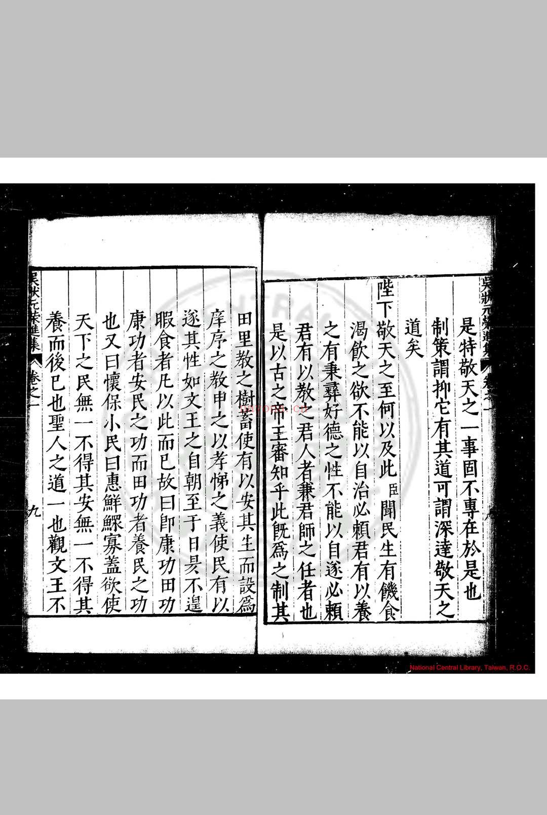 吴状元荣进集 (明)吴伯宗撰 明万历间(1573-1620)金陵周文华校刊本