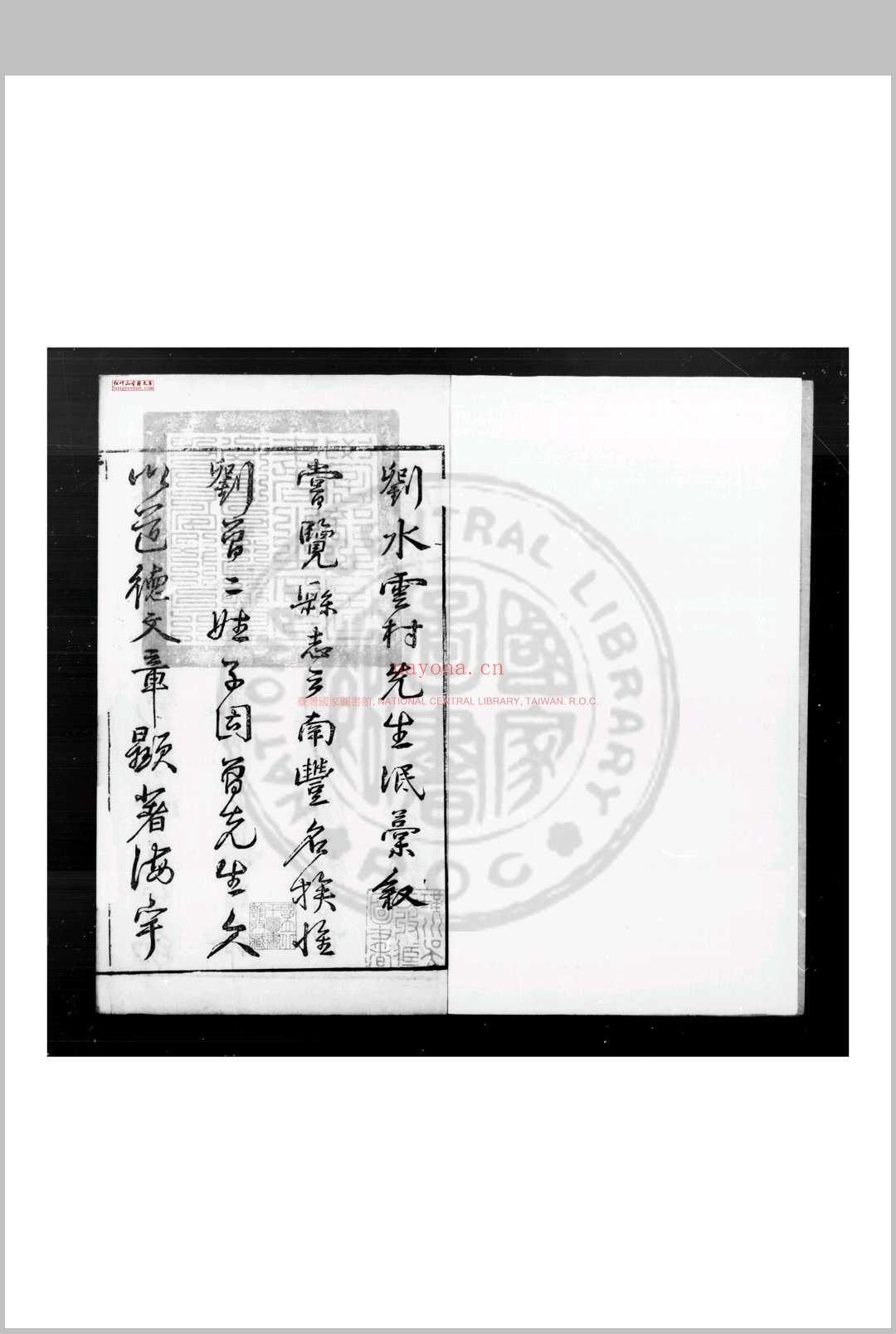 水云村氓稿 (元)刘壎撰 明天启辛酉(元年, 1621)赵师圣刊本