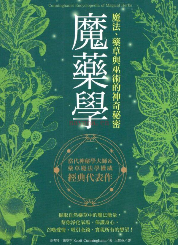 魔药学：魔法、药草与巫术的神奇秘密，帮你净化能量、保护身心、召唤爱情、吸引金钱、实现所有的想望PDF电子书,ebook (魔法金属魔药效果)