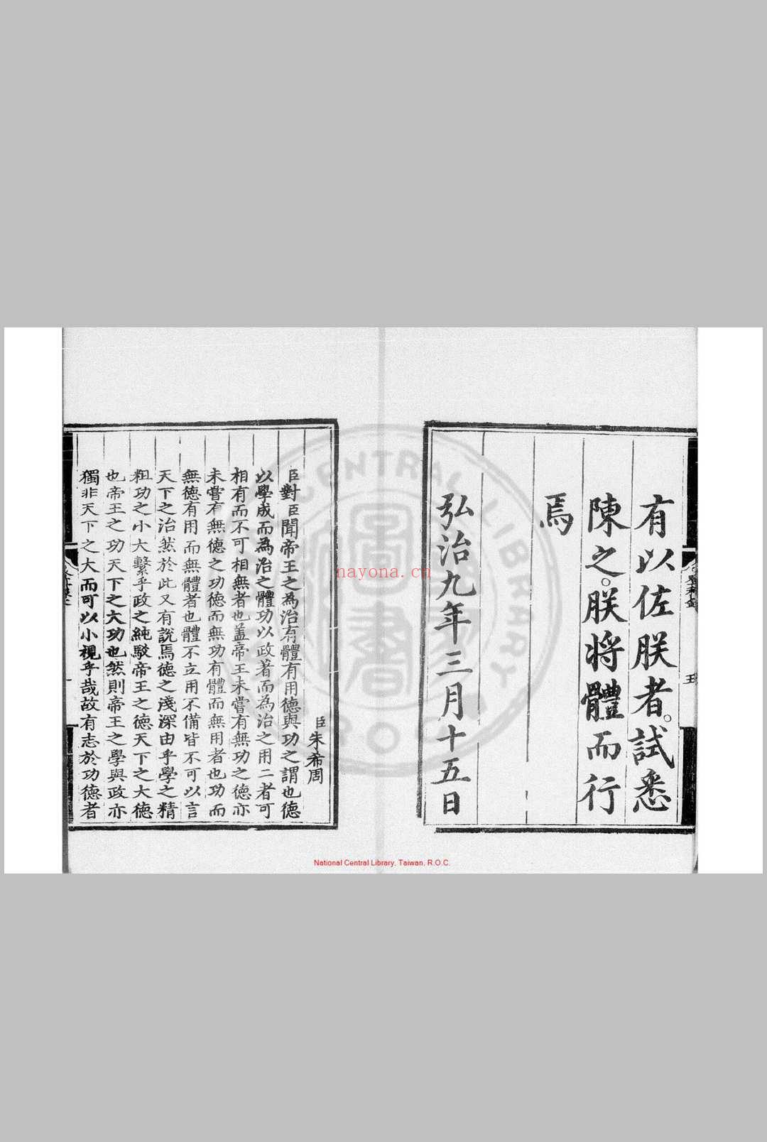 弘治九年进士登科录 (明)王华编 明弘治间(1488-1505)刊本 (弘治十二年进士登科录)