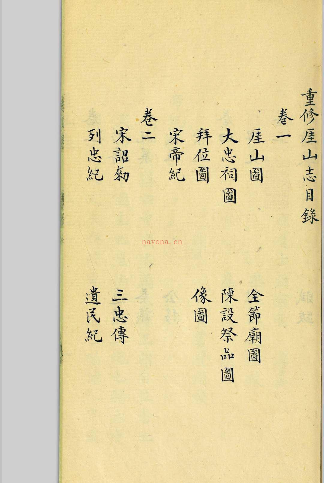 崖山志 黄淳, [清末, 1821至1911年间]