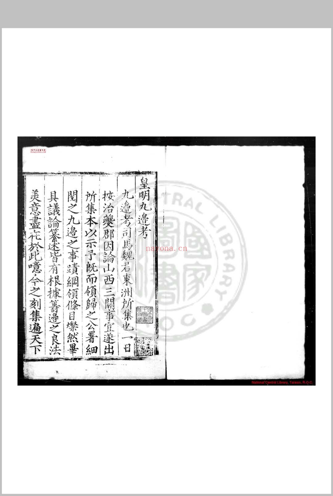 皇明九边考 (明)魏焕撰 明嘉靖壬寅(二十一年, 1542)夔州知府张环刊本