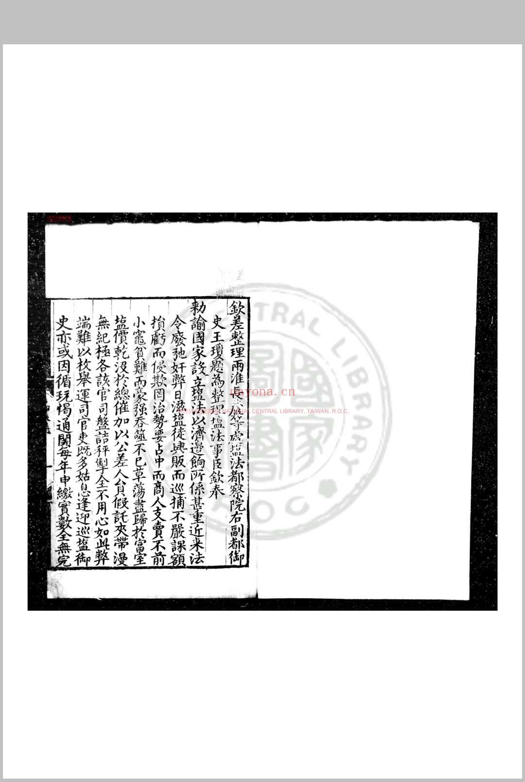 户部奏议 (明)王琼撰 明正嘉间(1506-1566)刊黑口本