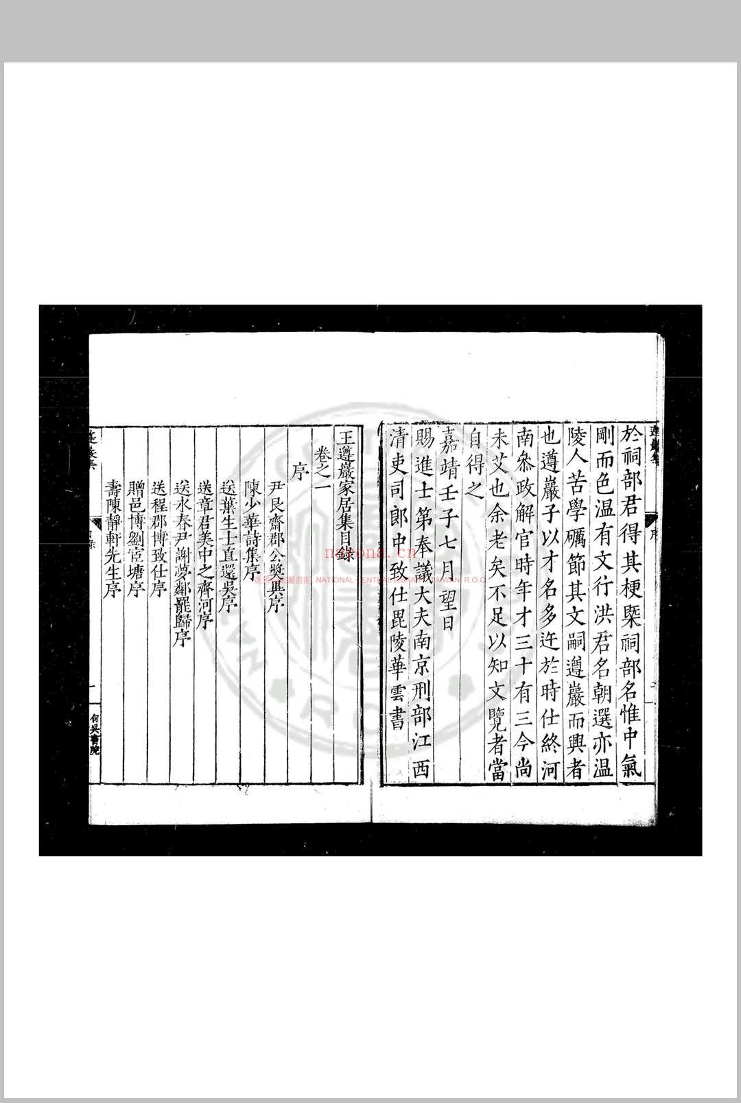 王遵岩家居集 (明)王慎中撰 明嘉靖壬子(三十一年, 1552)句吴书院刊本