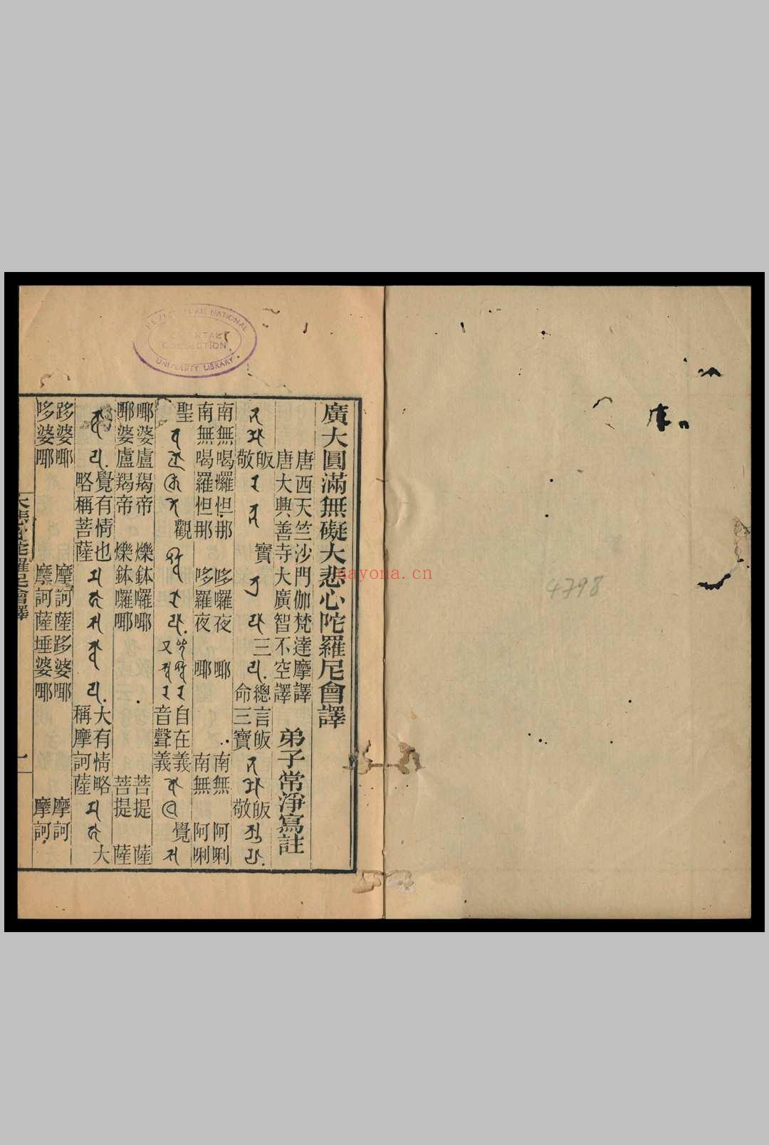 大悲心陀罗尼会译  略仪 伽梵逹摩 大广智不空译1923 (大悲心陀罗尼十种心)