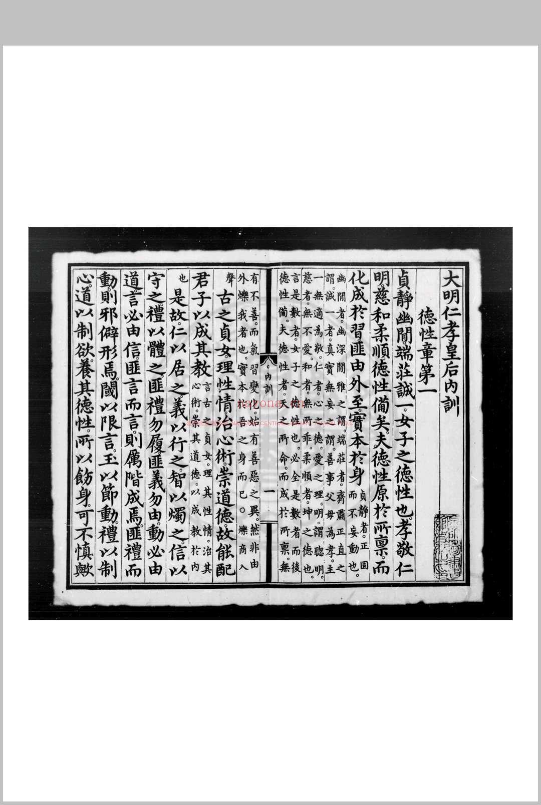 大明仁孝皇后内训 (明)仁孝皇后撰 明永乐五年(1407)内府刊本 (大明仁孝徐皇后)