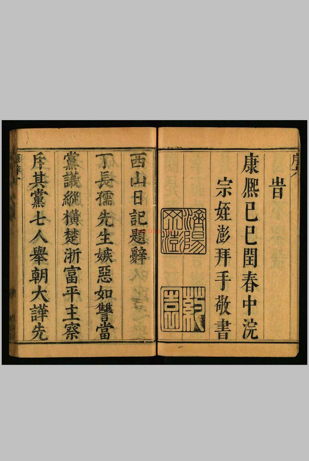 西山日记 , [二卷] 丁元荐 先醒斋, 清康熙28年己巳 [1689]