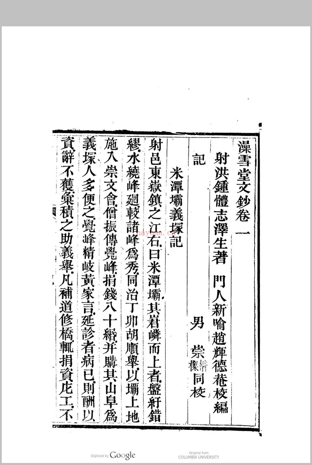 澡雪堂文钞［10卷］钟体志　撰 (s:乐善堂文钞)