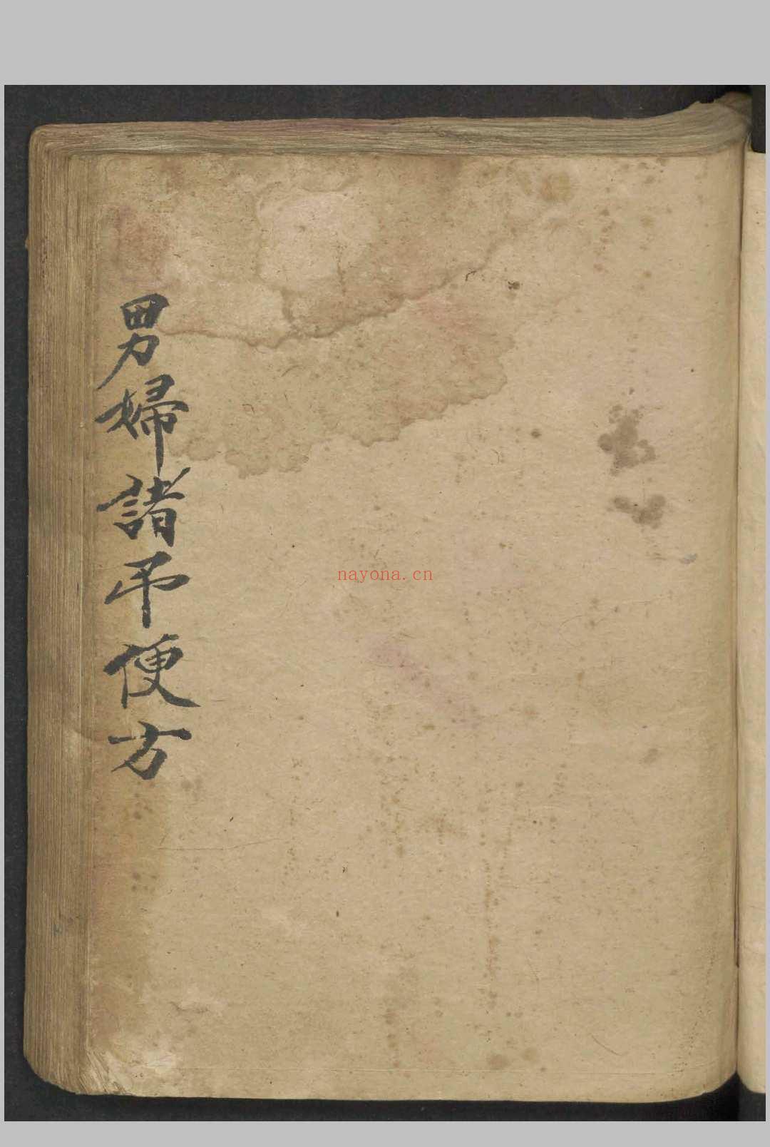 男妇诸吊便方   1900