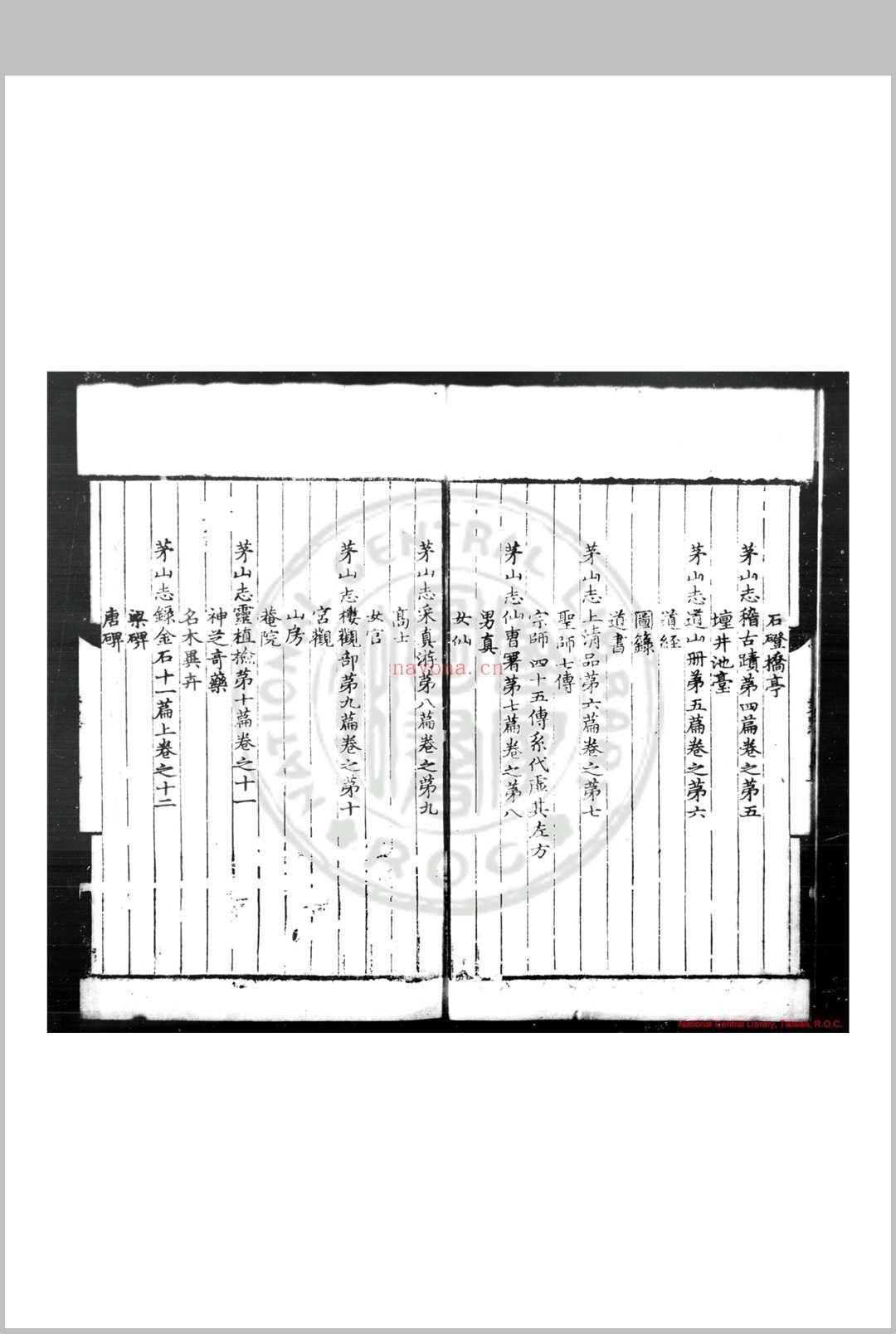 茅山志 (元)刘大彬撰 明永乐间(1403-1424)覆元刊本