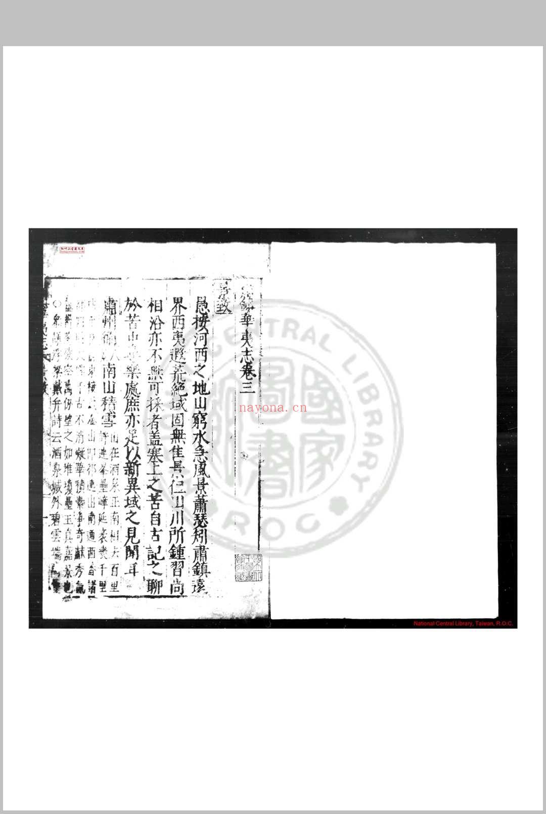 肃镇华夷志 (明)李应魁纂修 明万历间(1573-1620)刊本